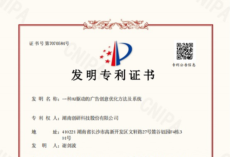 創(chuàng)研股份“一種AI驅(qū)動的廣告創(chuàng)意優(yōu)化方法及系統(tǒng)”專利已下證！