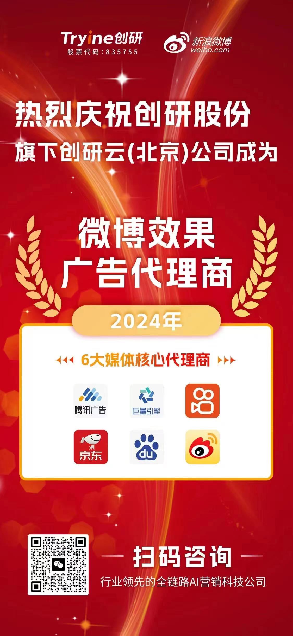 喜報?。?！創(chuàng)研云（北京）公司榮獲【微博效果廣告代理資質(zhì)】，AI科技助推營銷邁入新紀元